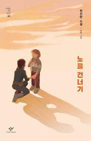 노을 건너기(소설의 첫 만남 30)