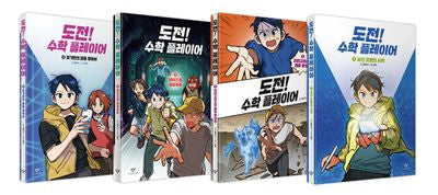 도전! 수학 플레이어 세트(전4권)