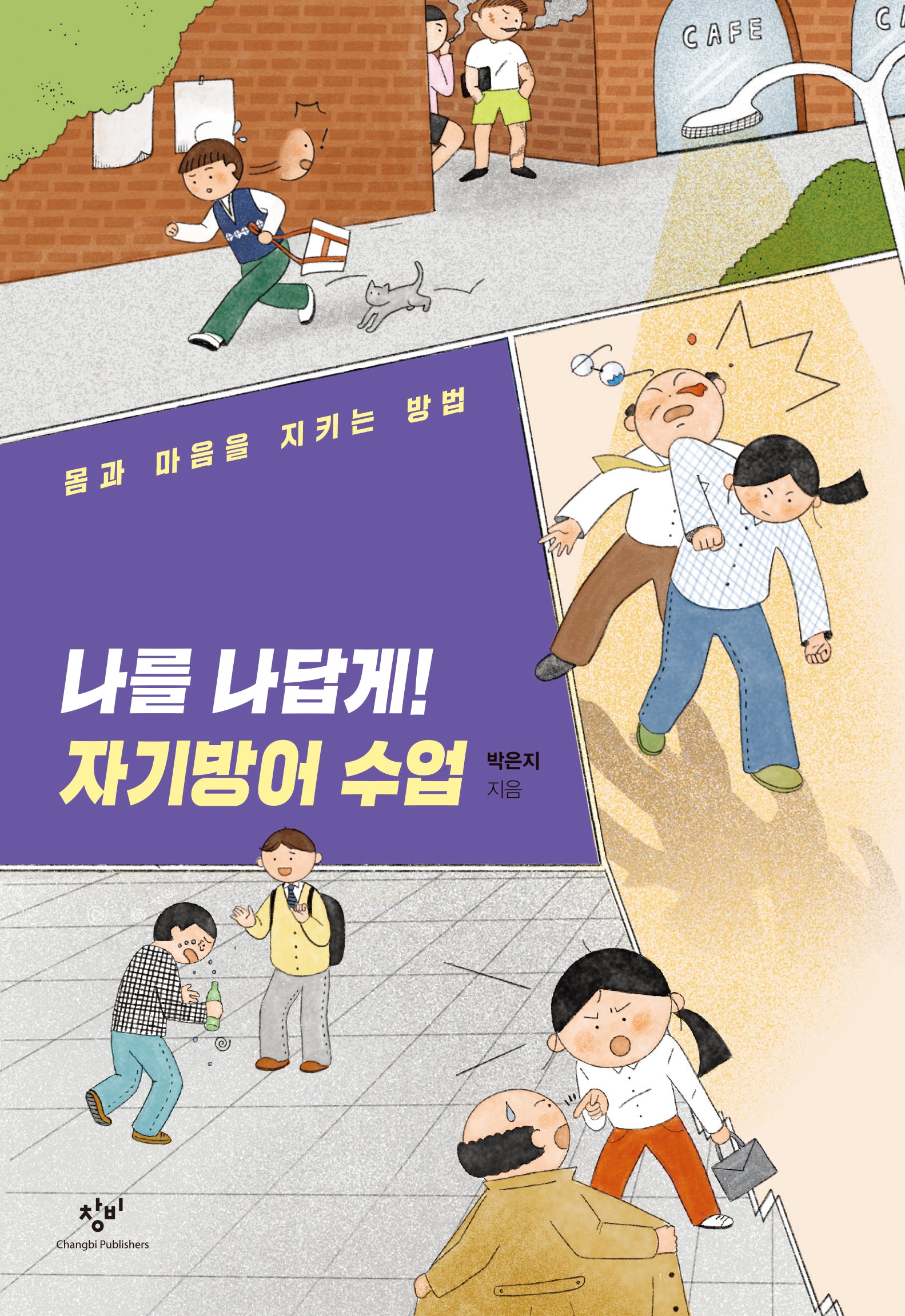 나를 나답게! 자기방어 수업(발견의 첫걸음 6)