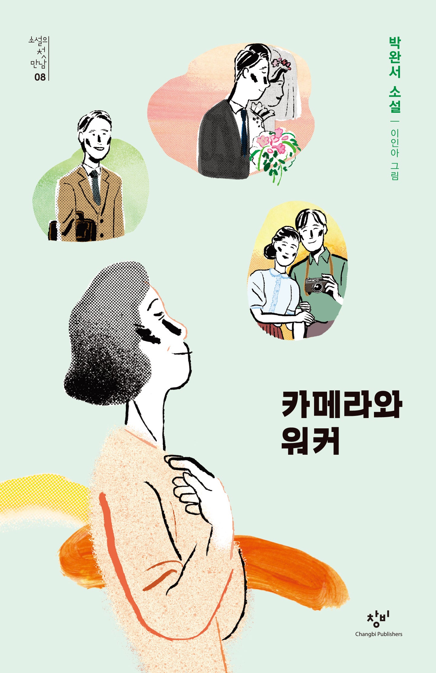카메라와 워커(소설의 첫 만남 8)