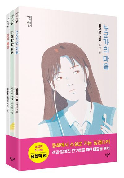 소설의 첫 만남: 표현력 세트(전3권)