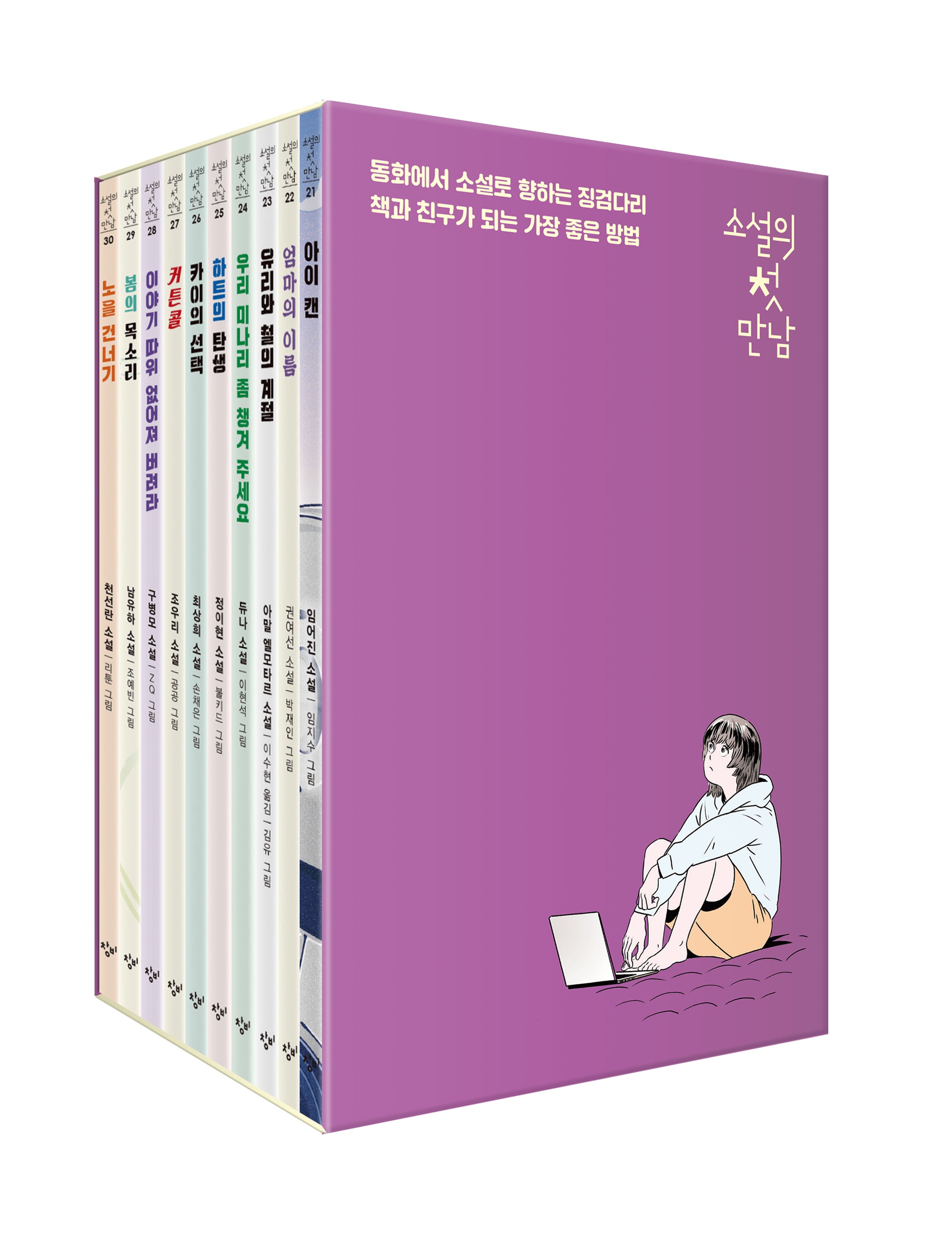 소설의 첫 만남: 21~30권 세트(전10권)