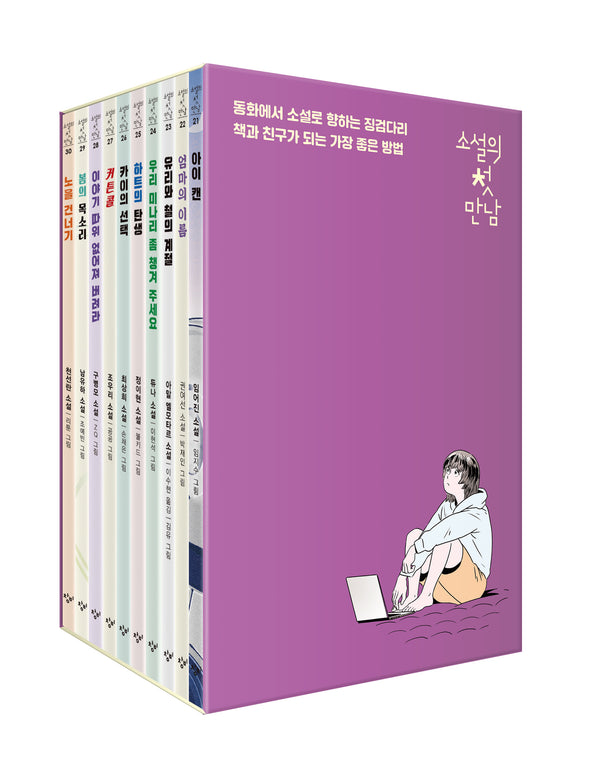 소설의 첫 만남: 21~30권 세트(전10권)