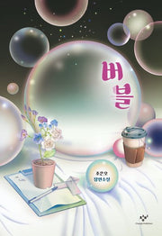버블(소설Y)(양장본 Hardcover)