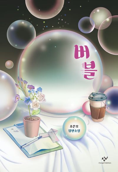 버블(소설Y)(양장본 Hardcover)