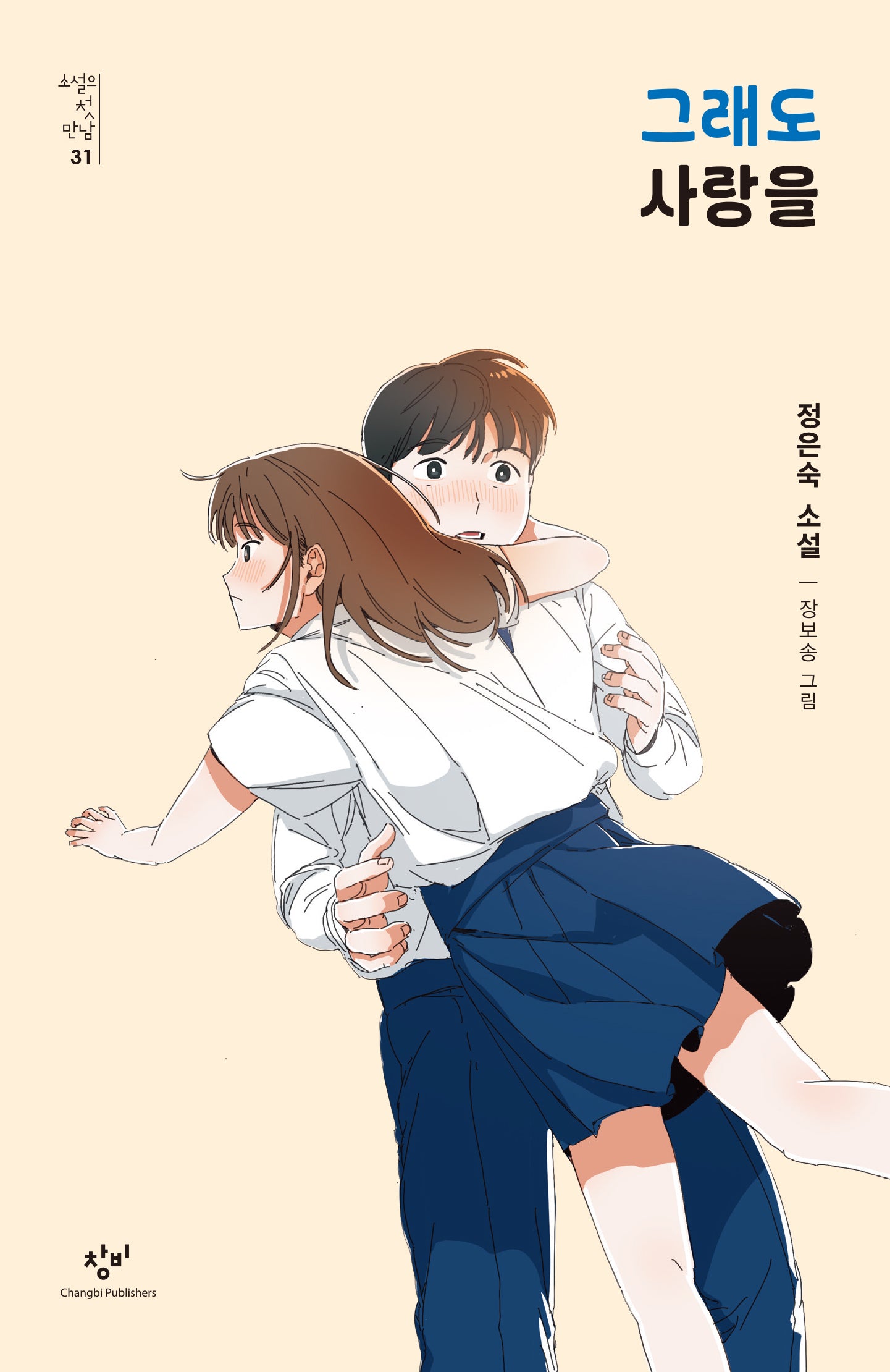 그래도 사랑을(소설의 첫만남 31)