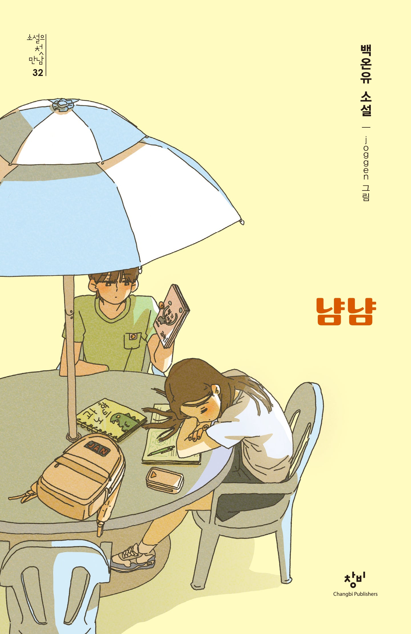 냠냠(소설의 첫만남 32)