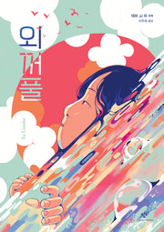 외꺼풀(창비만화도서관 10)