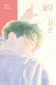 율의 시선(양장본 Hardcover)