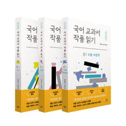 국어 교과서 작품 읽기: 중1 세트(개정판)(반양장)(전3권)