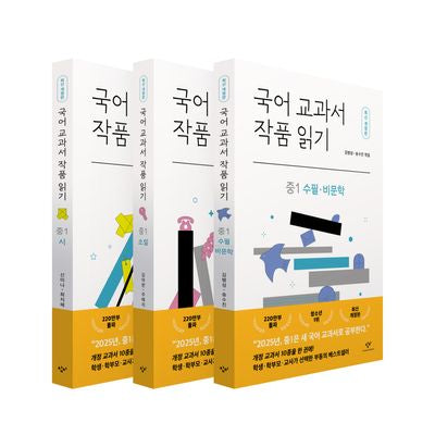국어 교과서 작품 읽기: 중1 세트(개정판)(반양장)(전3권)