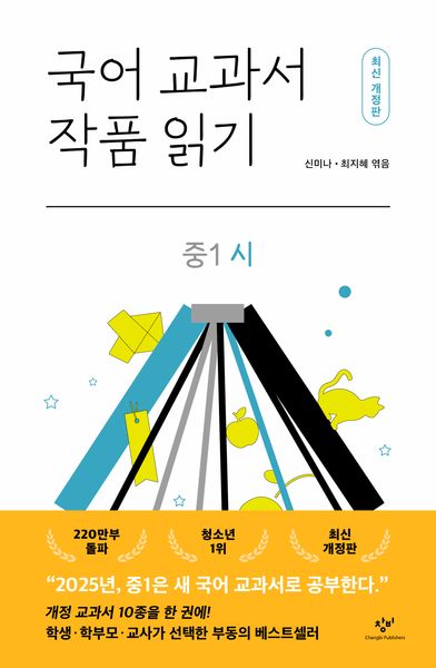 국어 교과서 작품 읽기: 중1 시(개정판)(반양장)