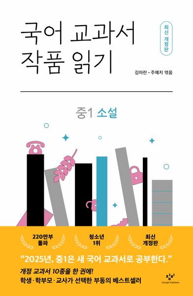 국어 교과서 작품 읽기: 중1 소설(개정판)(반양장)