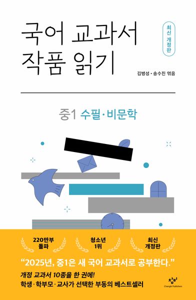 국어 교과서 작품 읽기: 중1 수필·비문학(개정판)(반양장)