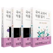 국어 교과서 작품 읽기: 고등 세트(개정판)(반양장)(전4권)