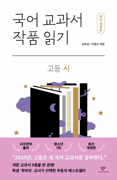 국어 교과서 작품 읽기: 고등 시(개정판)(반양장)