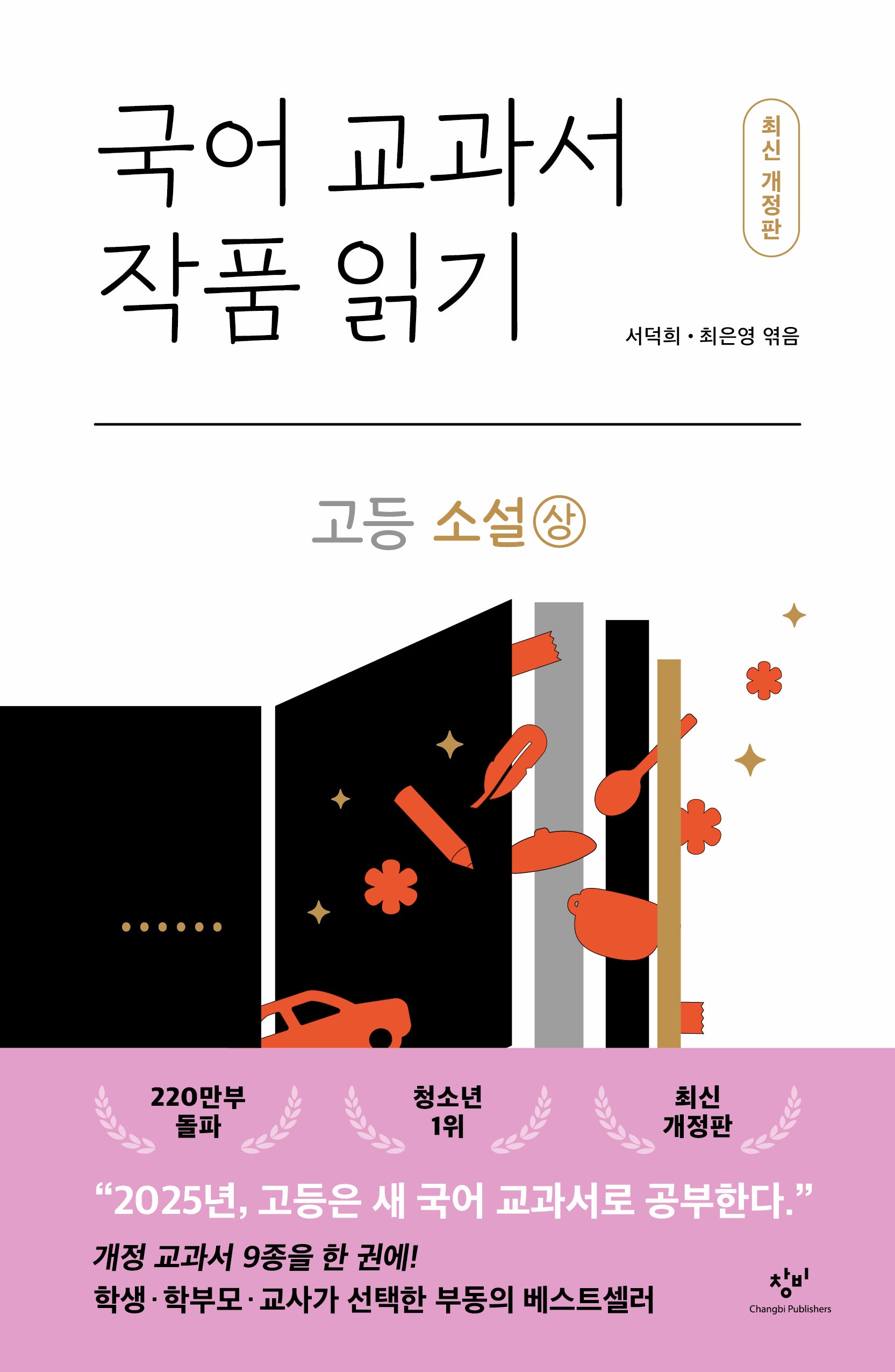 국어 교과서 작품 읽기: 고등 소설(상)(개정판)(반양장)