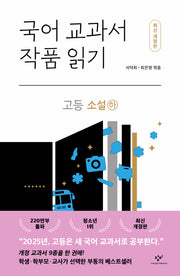 국어 교과서 작품 읽기: 고등 소설(하)(개정판)(반양장)