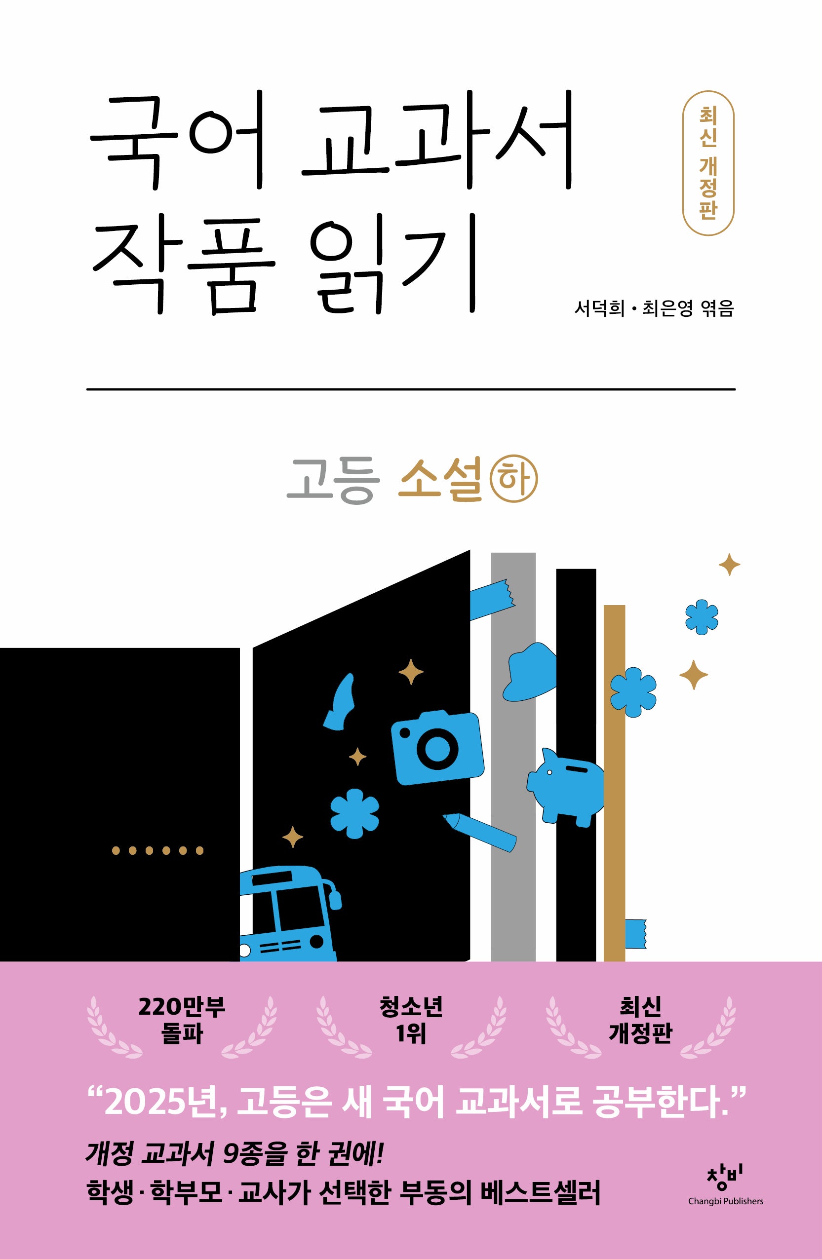 국어 교과서 작품 읽기: 고등 소설(하)(개정판)(반양장)