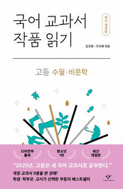 국어 교과서 작품 읽기: 고등 수필·비문학(개정판)(반양장)