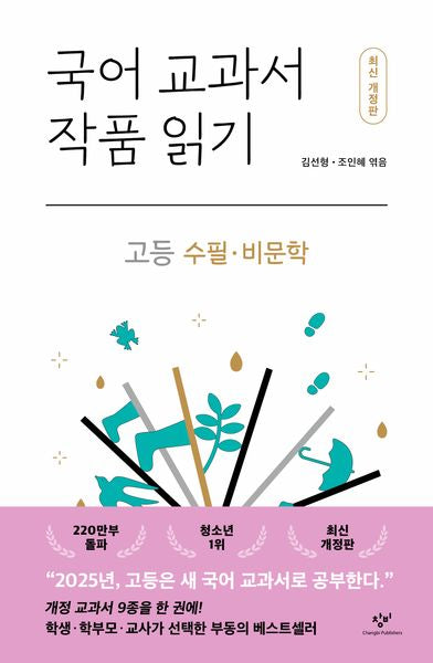 국어 교과서 작품 읽기: 고등 수필·비문학(개정판)(반양장)