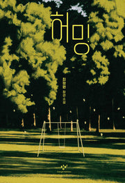 허밍(양장본 Hardcover)