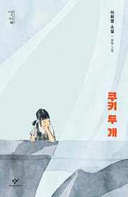 쿠키 두 개(소설의 첫 만남 33)(반양장)