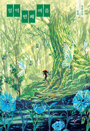 일억 번째 여름(소설Y)(양장본 Hardcover)