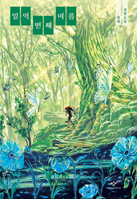 일억 번째 여름(소설Y)(양장본 Hardcover)