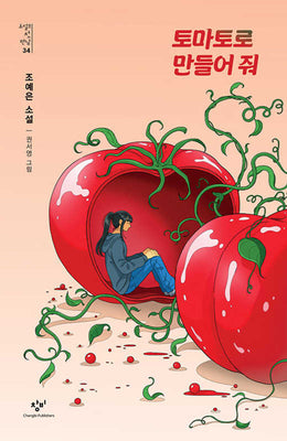 토마토로 만들어 줘(소설의 첫 만남 34)(반양장)