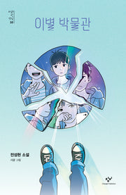 이별 박물관(소설의 첫 만남 35)(반양장)
