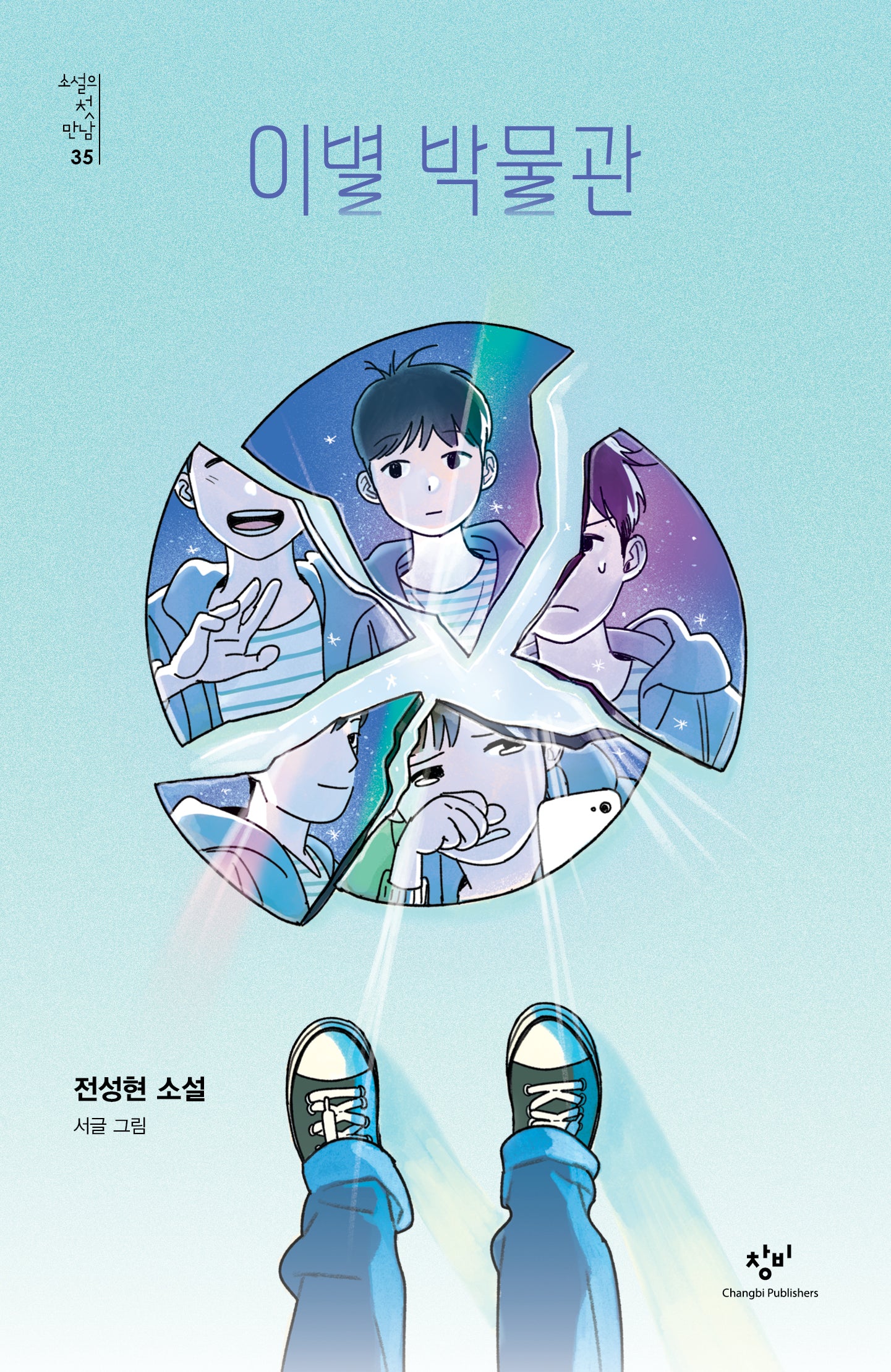 이별 박물관(소설의 첫 만남 35)(반양장)