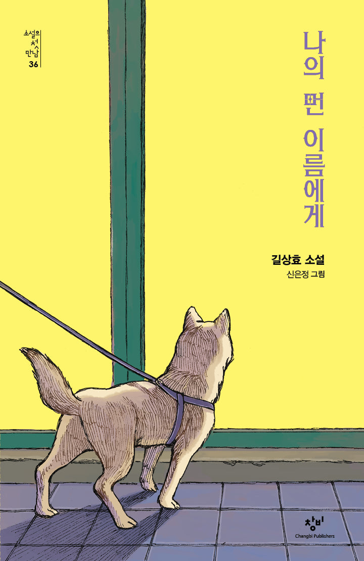나의 먼 이름에게(소설의 첫 만남 36)(반양장)
