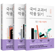 국어 교과서 작품 읽기: 중2 세트(개정판)(반양장)(전3권)
