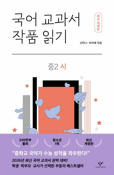 국어 교과서 작품 읽기: 중2 시(개정판)
