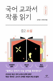 국어 교과서 작품 읽기: 중2 소설(개정판)