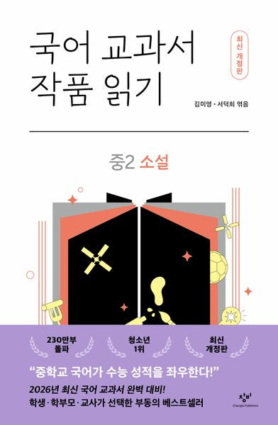 국어 교과서 작품 읽기: 중2 소설(개정판)