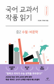 국어 교과서 작품 읽기: 중2 수필·비문학(개정판)(반양장)