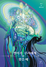별이가 우리에게 왔을 때(양장본 Hardcover)