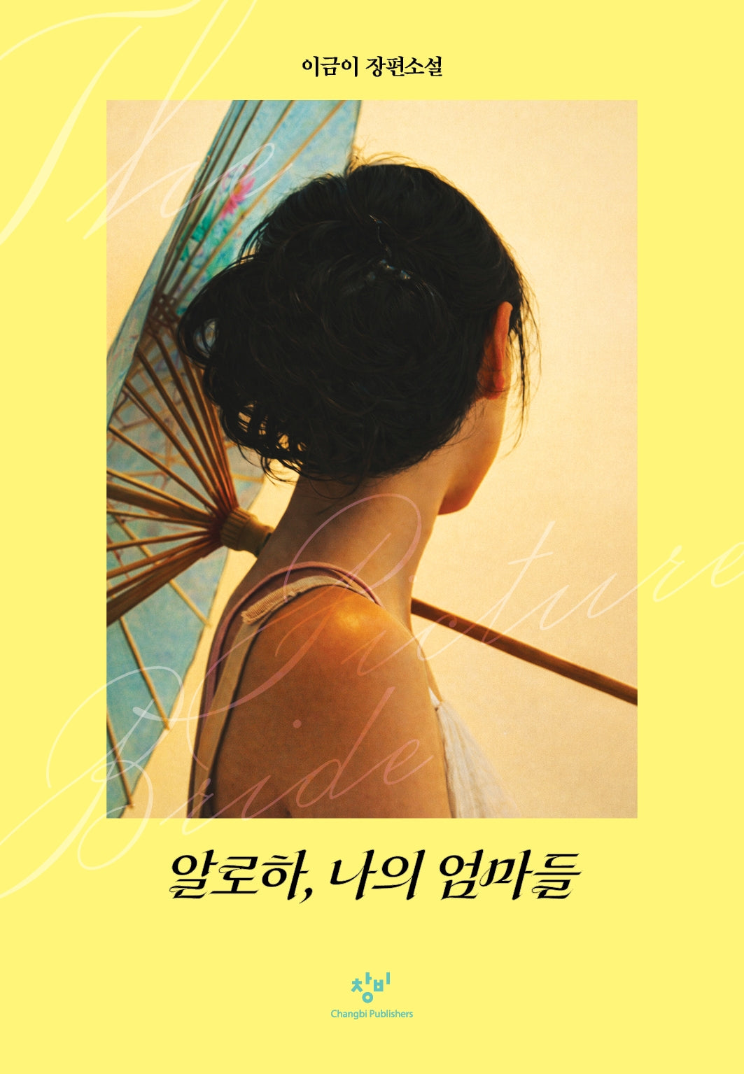 알로하, 나의 엄마들