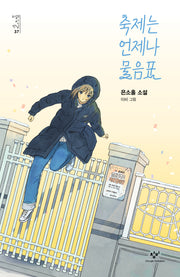 축제는 언제나 물음표(소설의 첫 만남 37)