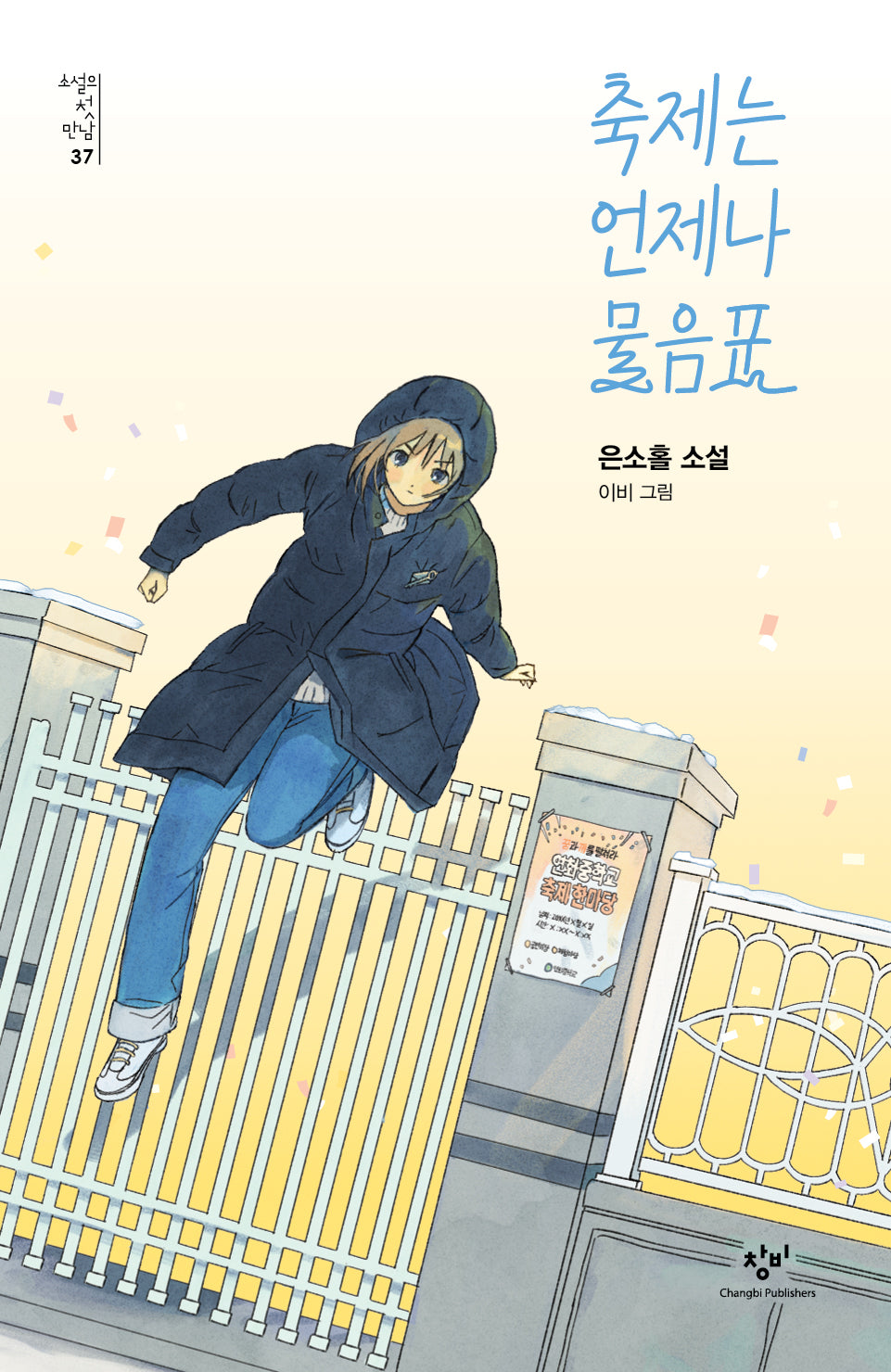 축제는 언제나 물음표(소설의 첫 만남 37)