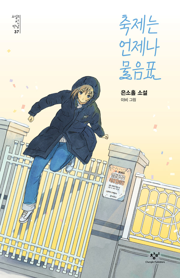축제는 언제나 물음표(소설의 첫 만남 37)
