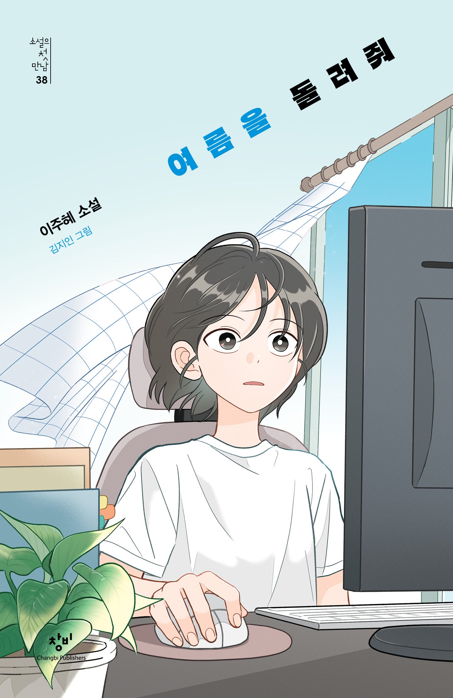여름을 돌려줘(소설의 첫 만남 38)(반양장)