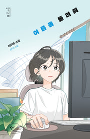 여름을 돌려줘(소설의 첫 만남 38)(반양장)