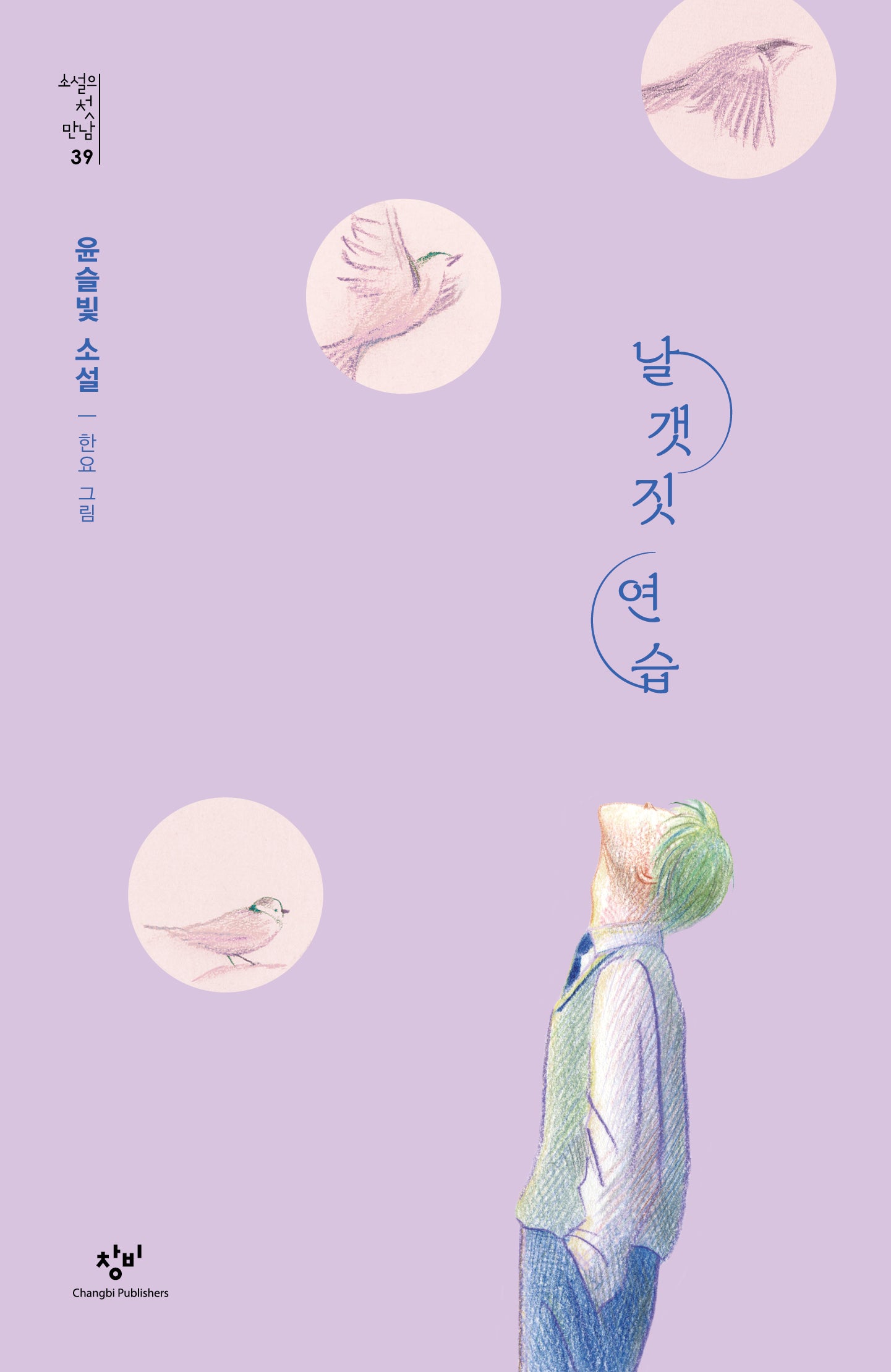 날갯짓 연습(소설의 첫 만남 39)