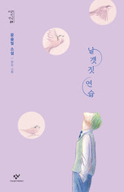 날갯짓 연습(소설의 첫 만남 39)