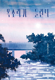 목소리가 들린다(양장본 Hardcover)