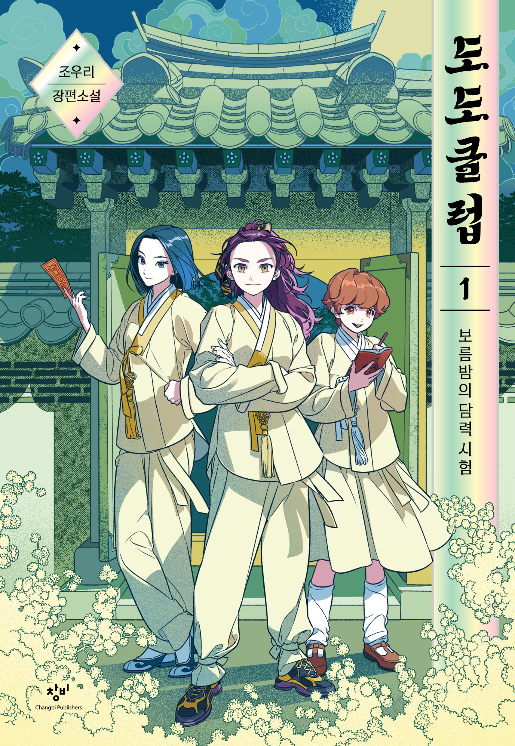 도도클럽 1: 보름밤의 담력 시험