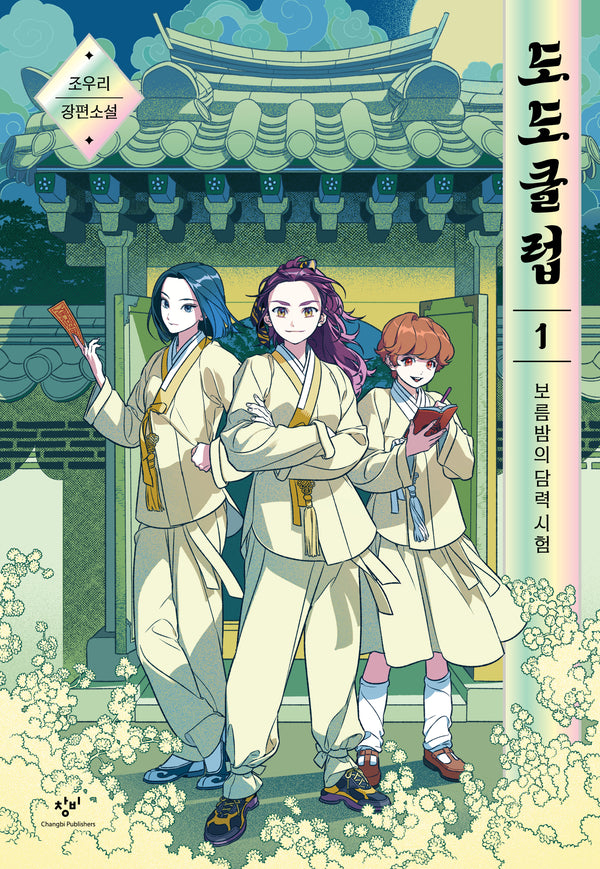 도도클럽 1: 보름밤의 담력 시험